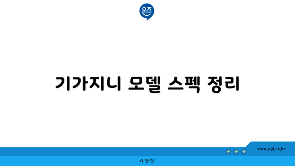 기가지니 모델 스펙 정리