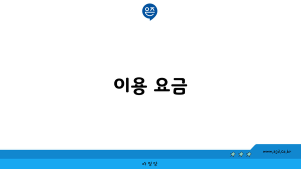 이용 요금