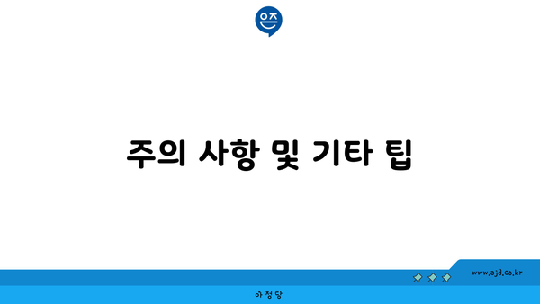 주의 사항 및 기타 팁