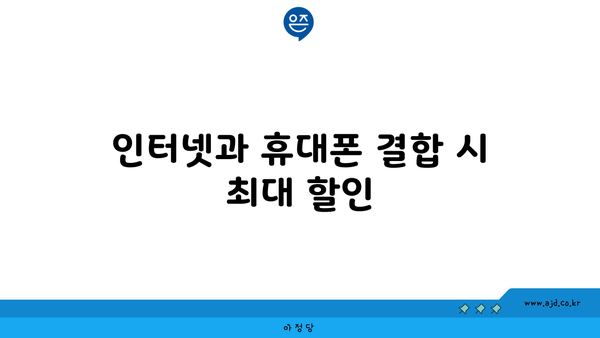 인터넷과 휴대폰 결합 시 최대 할인