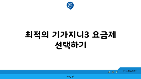 최적의 기가지니3 요금제 선택하기