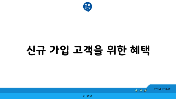 신규 가입 고객을 위한 혜택