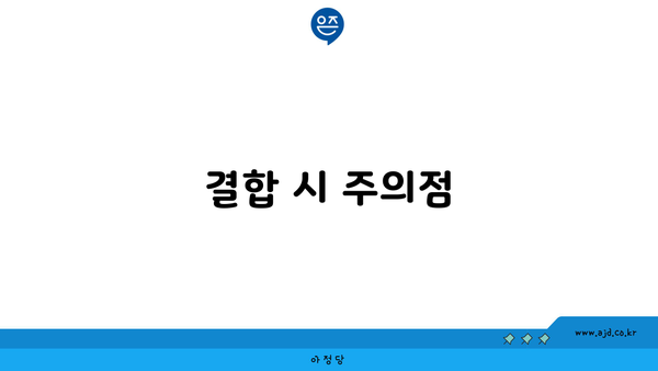 결합 시 주의점