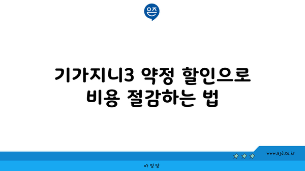 기가지니3 약정 할인으로 비용 절감하는 법