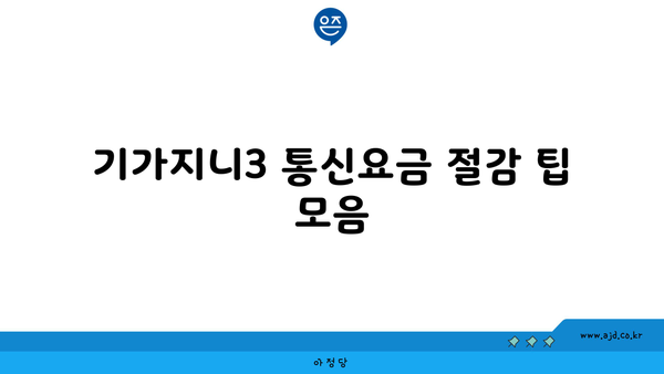 기가지니3 통신요금 절감 팁 모음