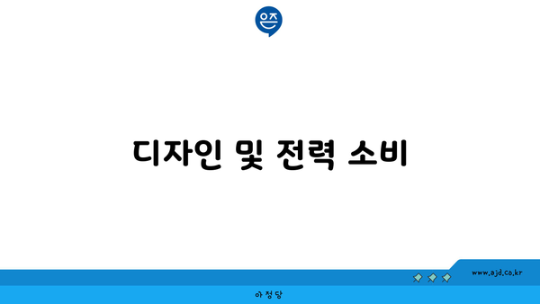 디자인 및 전력 소비