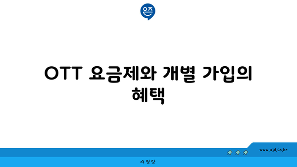 OTT 요금제와 개별 가입의 혜택