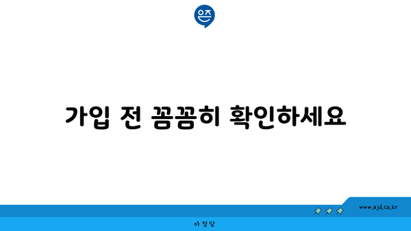 가입 전 꼼꼼히 확인하세요