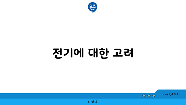 전기에 대한 고려