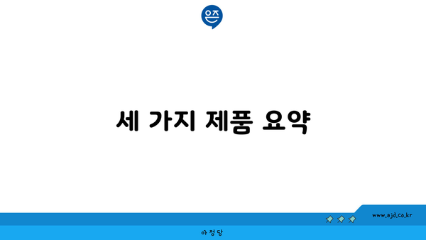 세 가지 제품 요약