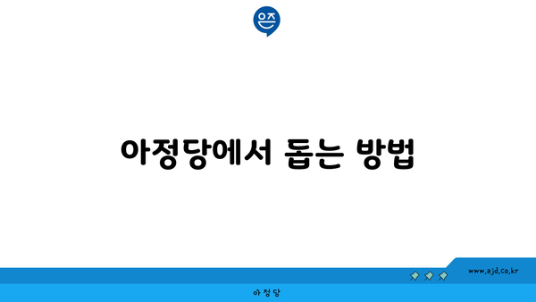 아정당에서 돕는 방법