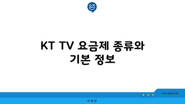 KT TV 요금제 종류와 기본 정보