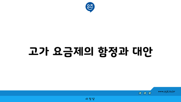 고가 요금제의 함정과 대안