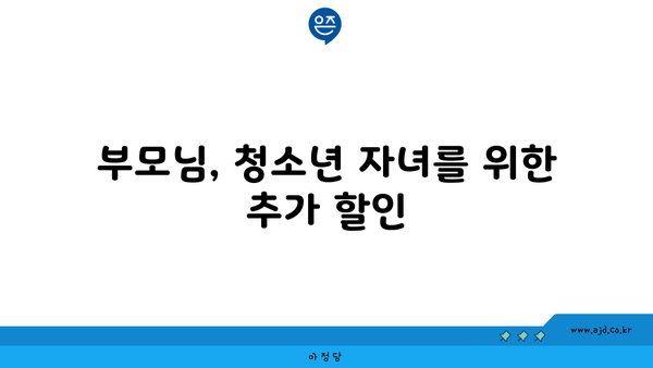 부모님, 청소년 자녀를 위한 추가 할인