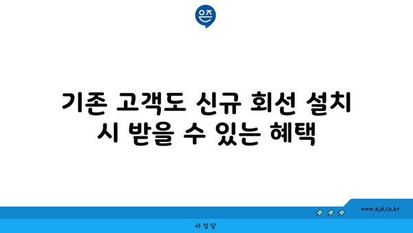 기존 고객도 신규 회선 설치 시 받을 수 있는 혜택