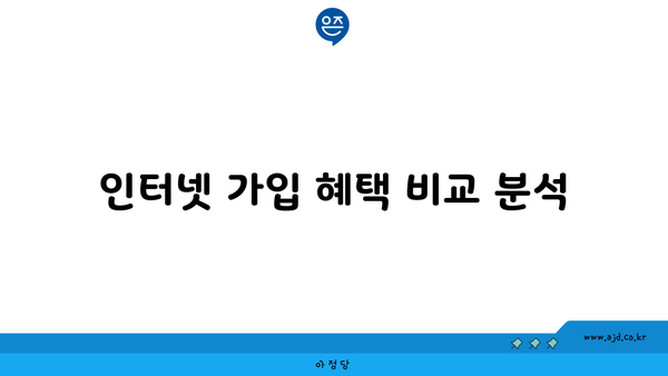 인터넷 가입 혜택 비교 분석