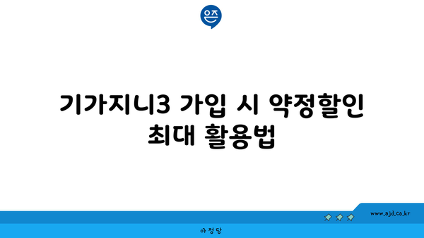 기가지니3 가입 시 약정할인 최대 활용법