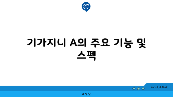 기가지니 A의 주요 기능 및 스펙