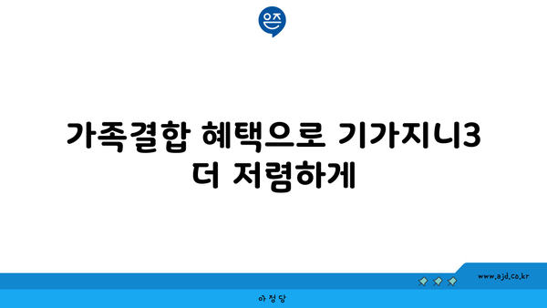 가족결합 혜택으로 기가지니3 더 저렴하게