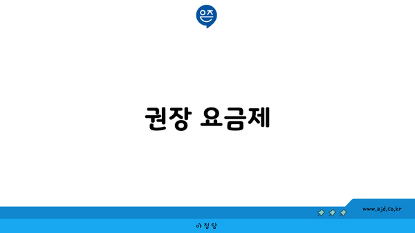 권장 요금제