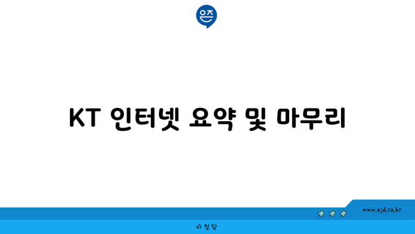 KT 인터넷 요약 및 마무리