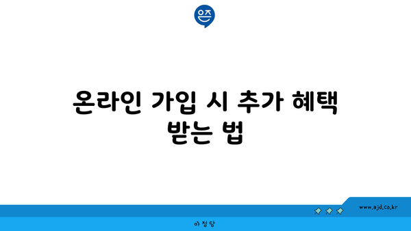 온라인 가입 시 추가 혜택 받는 법