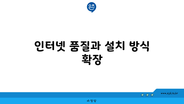 인터넷 품질과 설치 방식 확장