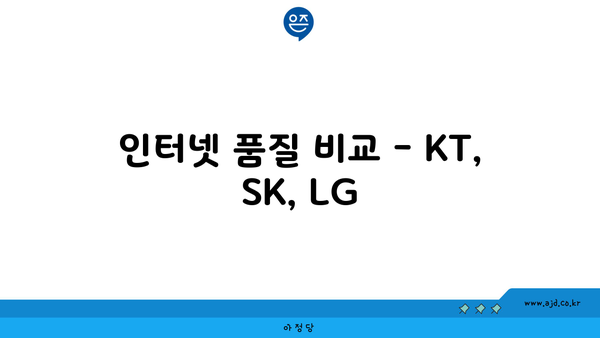 인터넷 품질 비교 - KT, SK, LG