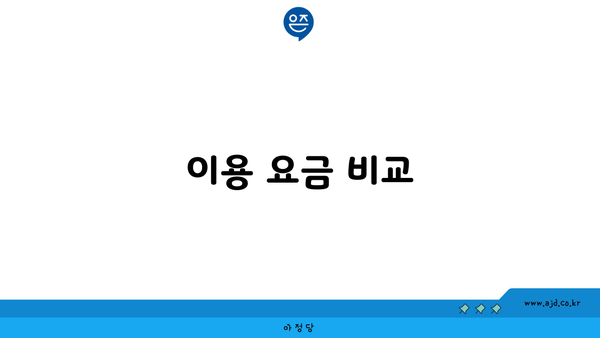 이용 요금 비교