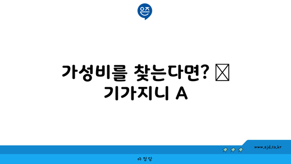 가성비를 찾는다면? ➔ 기가지니 A