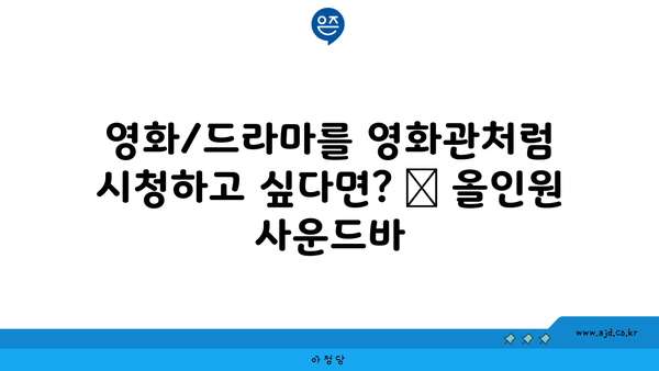 영화/드라마를 영화관처럼 시청하고 싶다면? ➔ 올인원 사운드바