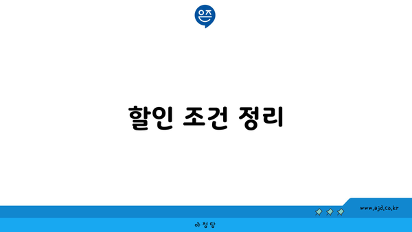 할인 조건 정리