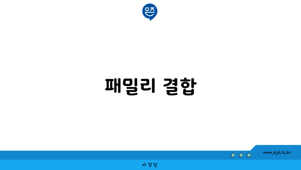 패밀리 결합