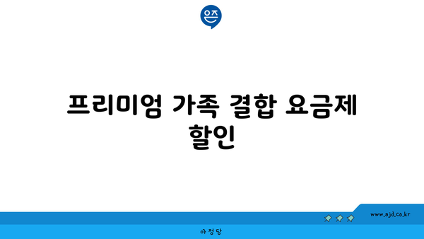 프리미엄 가족 결합 요금제 할인