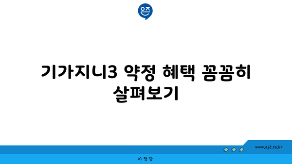 기가지니3 약정 혜택 꼼꼼히 살펴보기