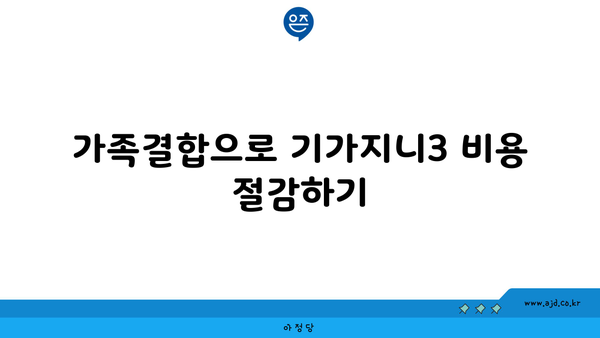 가족결합으로 기가지니3 비용 절감하기