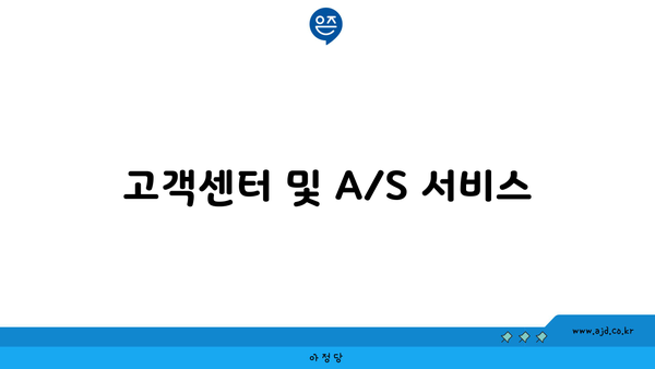 고객센터 및 A/S 서비스