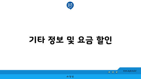 기타 정보 및 요금 할인