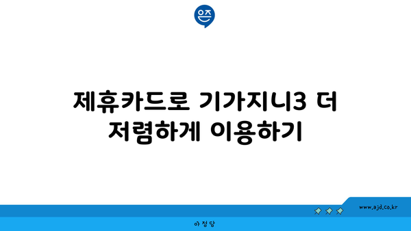 제휴카드로 기가지니3 더 저렴하게 이용하기