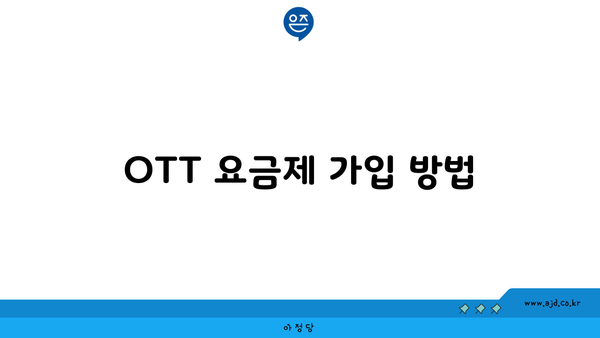 OTT 요금제 가입 방법