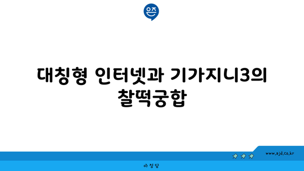 대칭형 인터넷과 기가지니3의 찰떡궁합