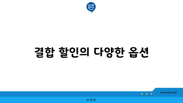 결합 할인의 다양한 옵션