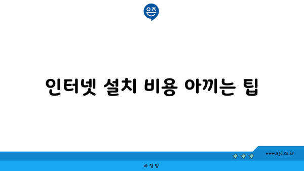 인터넷 설치 비용 아끼는 팁