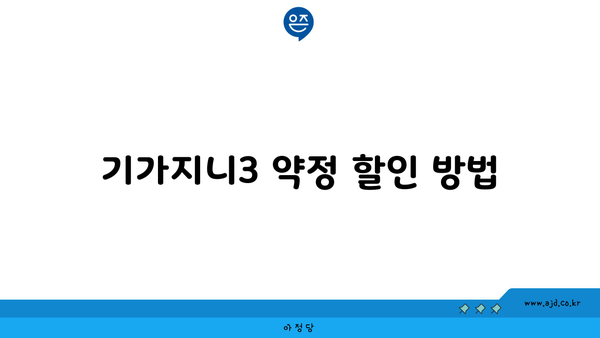 기가지니3 약정 할인 방법