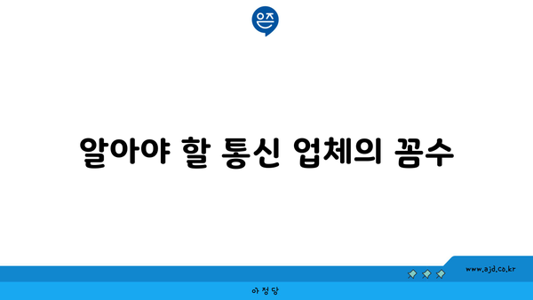 알아야 할 통신 업체의 꼼수