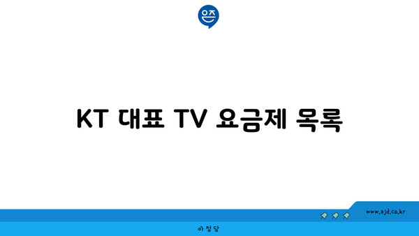 KT 대표 TV 요금제 목록