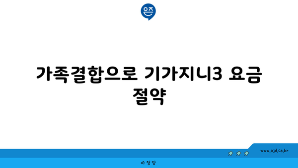 가족결합으로 기가지니3 요금 절약