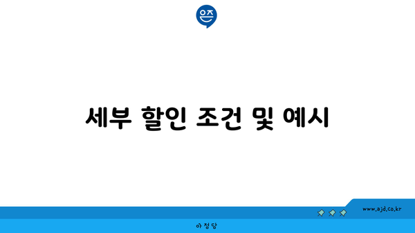 세부 할인 조건 및 예시