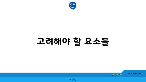 고려해야 할 요소들