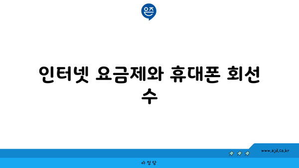 인터넷 요금제와 휴대폰 회선 수